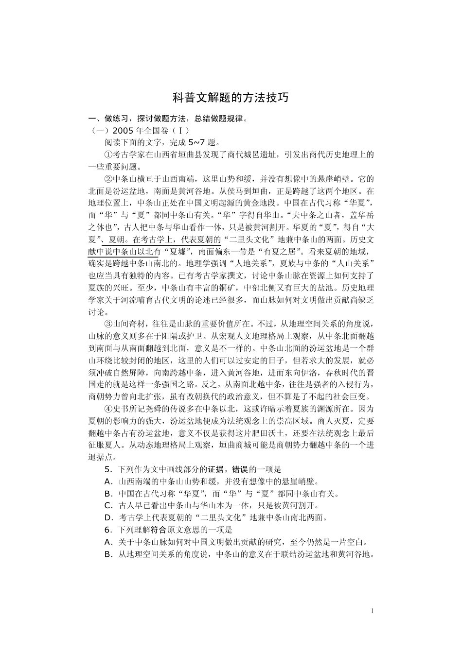 科普文解题的方法技巧_第1页