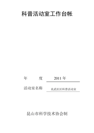 科普活动室工作台帐2011