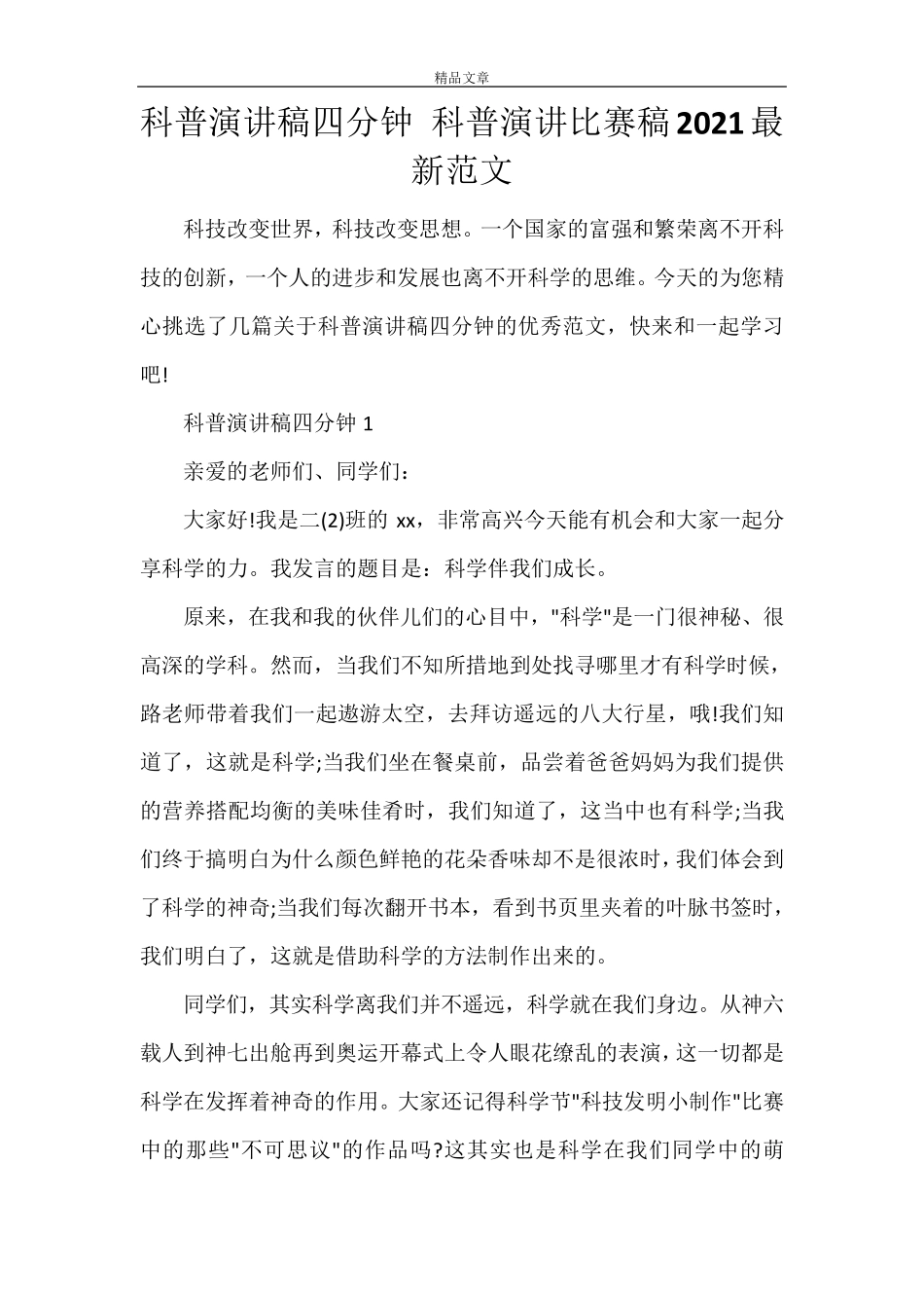 科普演讲稿四分钟科普演讲比赛稿2021最新范文_第1页