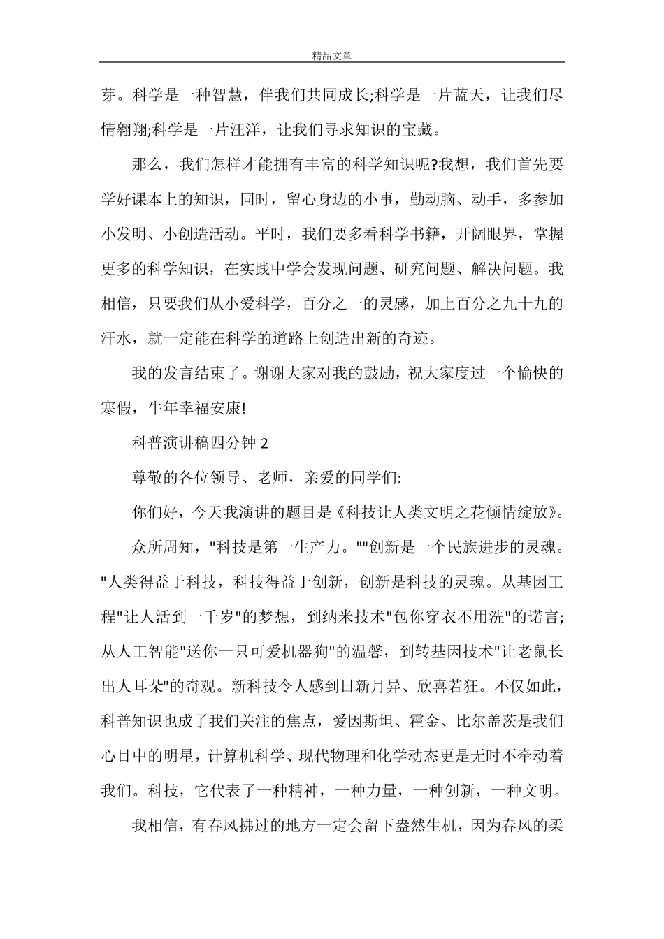 科普演讲稿四分钟科普演讲比赛稿2021最新范文_第2页
