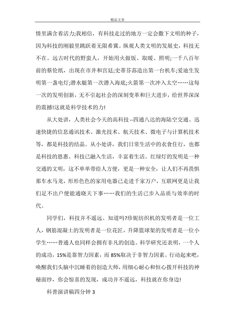 科普演讲稿四分钟科普演讲比赛稿2021最新范文_第3页