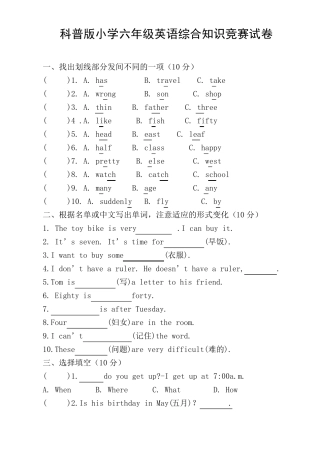 科普版小学六年级英语综合知识竞赛试卷