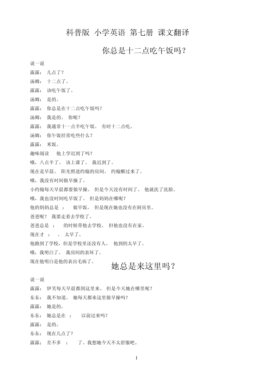 科普版小学英语第七册课文翻译_第1页