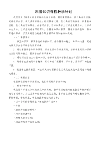 科普知识教学计划