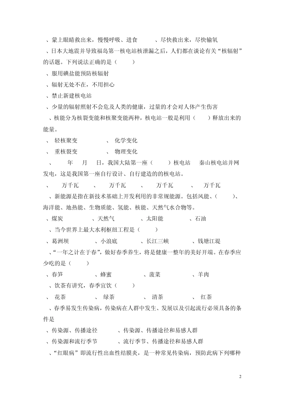 科普知识竞赛试题_第2页