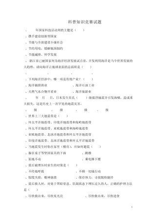 科普知识竞赛试题