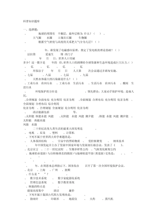 科普知识竞赛题