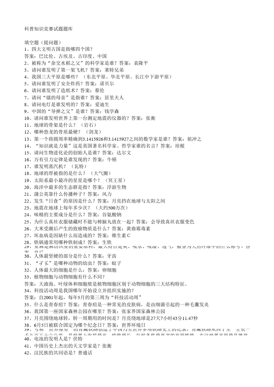 科普知识竞赛试题题库_第1页