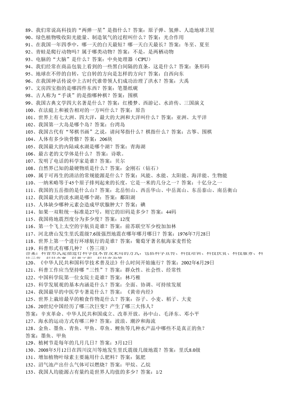 科普知识竞赛试题题库_第3页