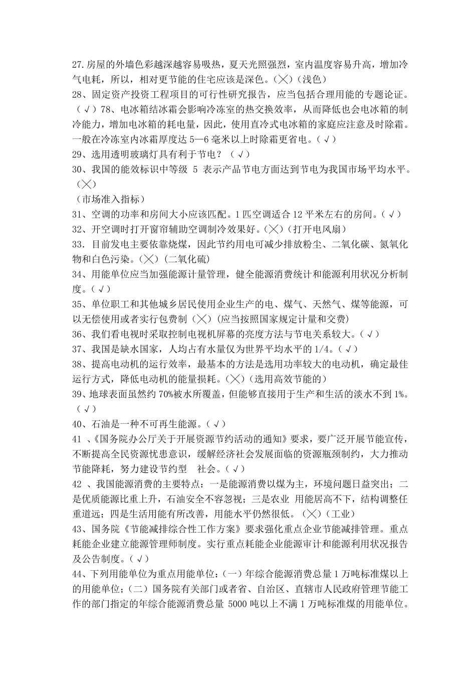 科普知识竞赛题及答案_第2页