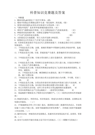 科普知识竞赛题及答案