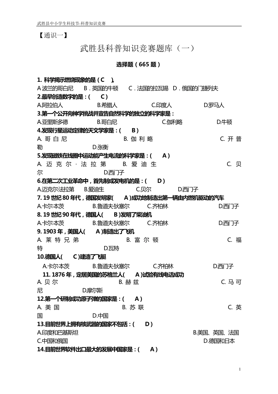 科普知识竞赛题库_第1页