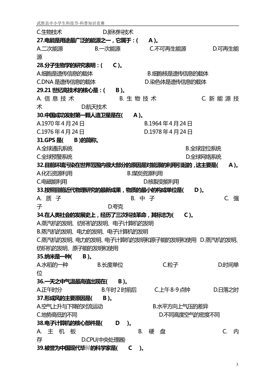科普知识竞赛题库_第3页