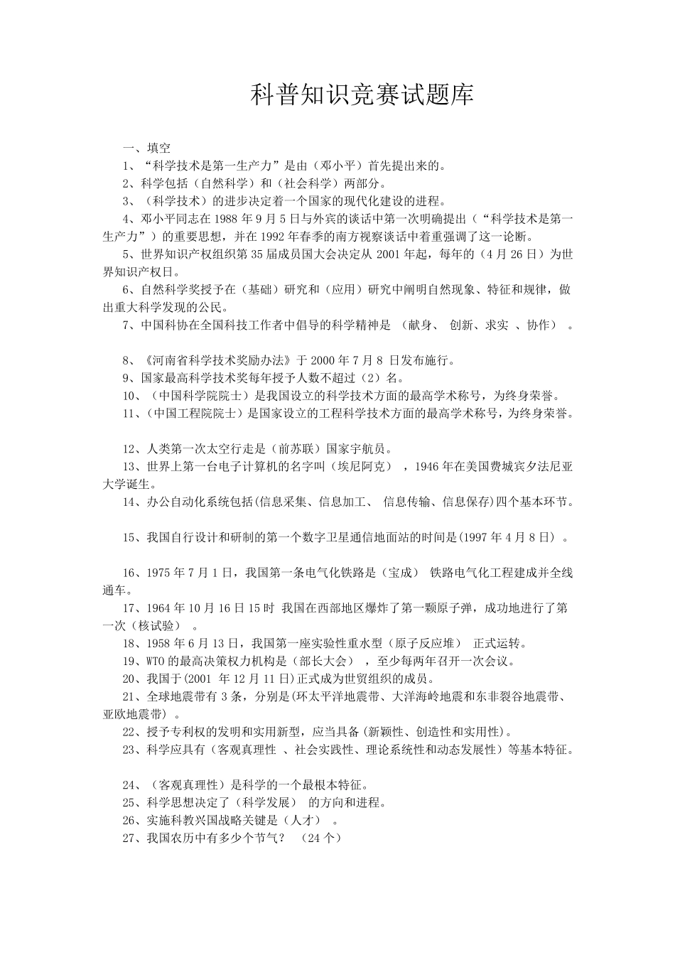 科普知识试题库_第1页