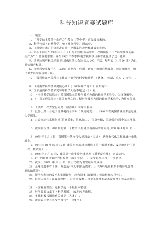 科普知识试题库