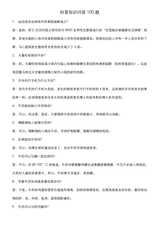科普知识问答100题