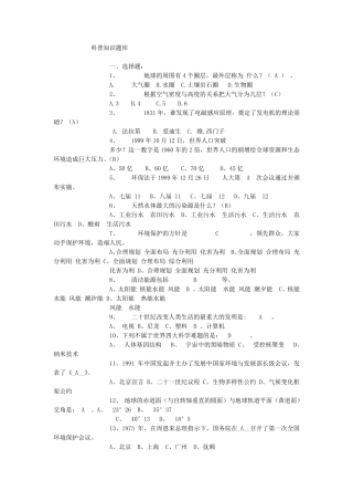 科普知识题库