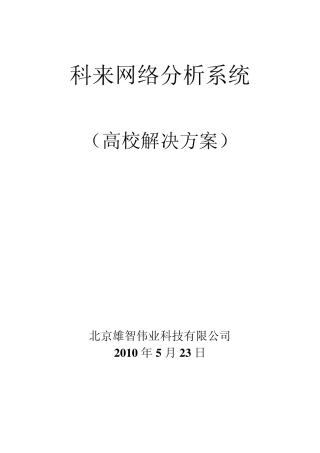 科来网络分析系统