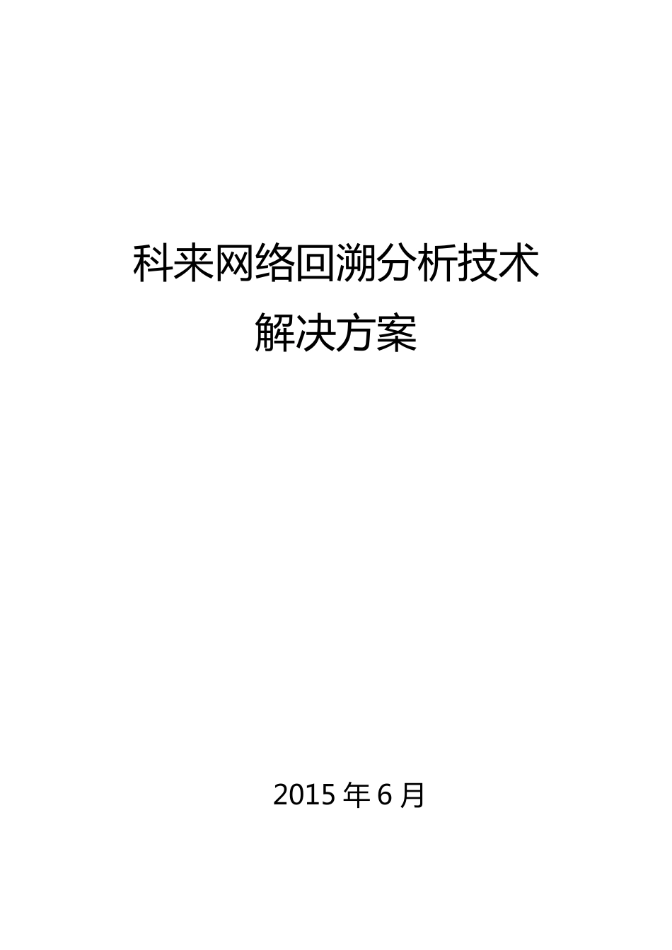 科来网络回溯分析技术解决方案_第1页