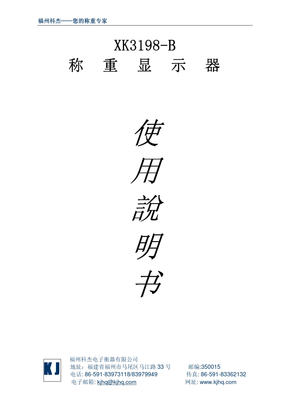 科杰XK3198B技术手册_第1页