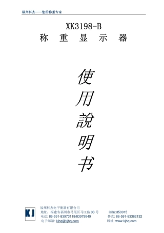 科杰XK3198B技术手册