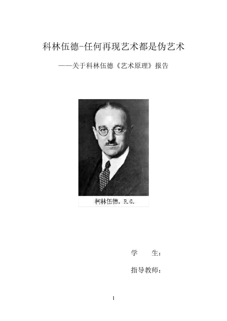 科林伍德《艺术原理》_第1页