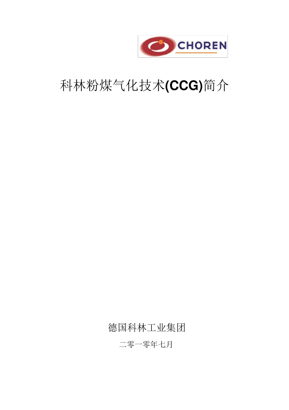 科林粉煤气化技术(CCG)简介_第1页