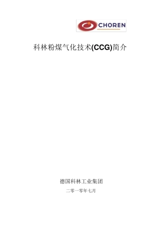 科林粉煤气化技术(CCG)简介