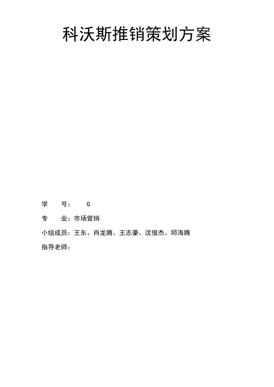 科沃斯推销策划方案_第1页