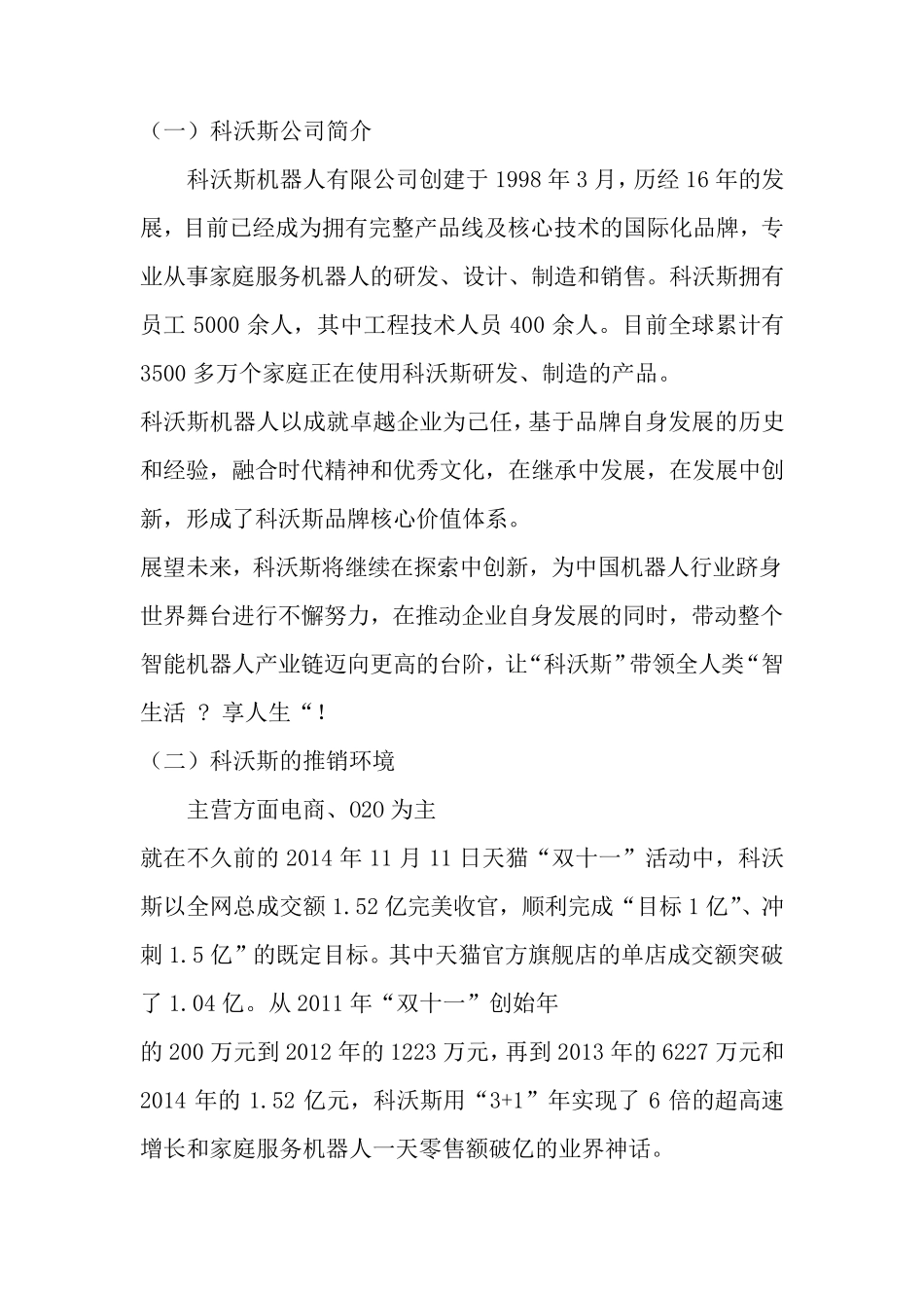 科沃斯推销策划方案_第3页