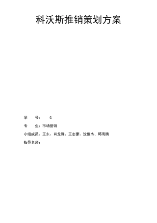 科沃斯推销策划方案
