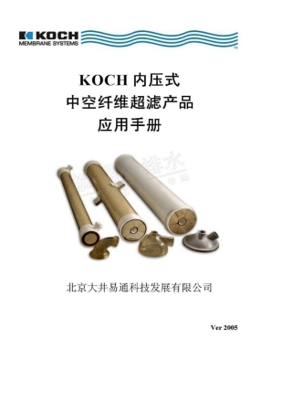 科氏超滤膜技术手册2
