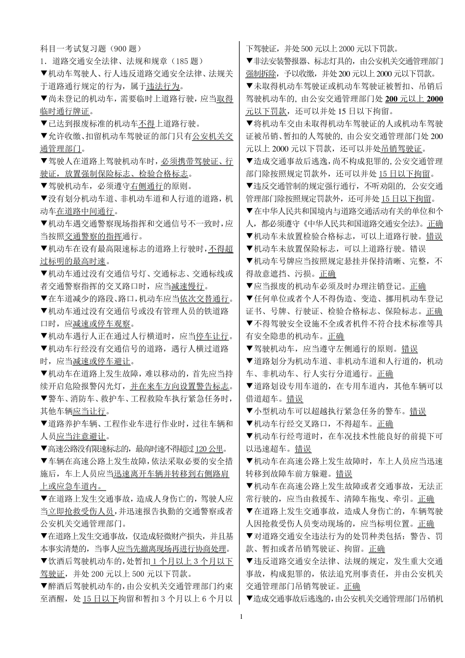 科目一复习资料(内部资料看完必过)_第1页