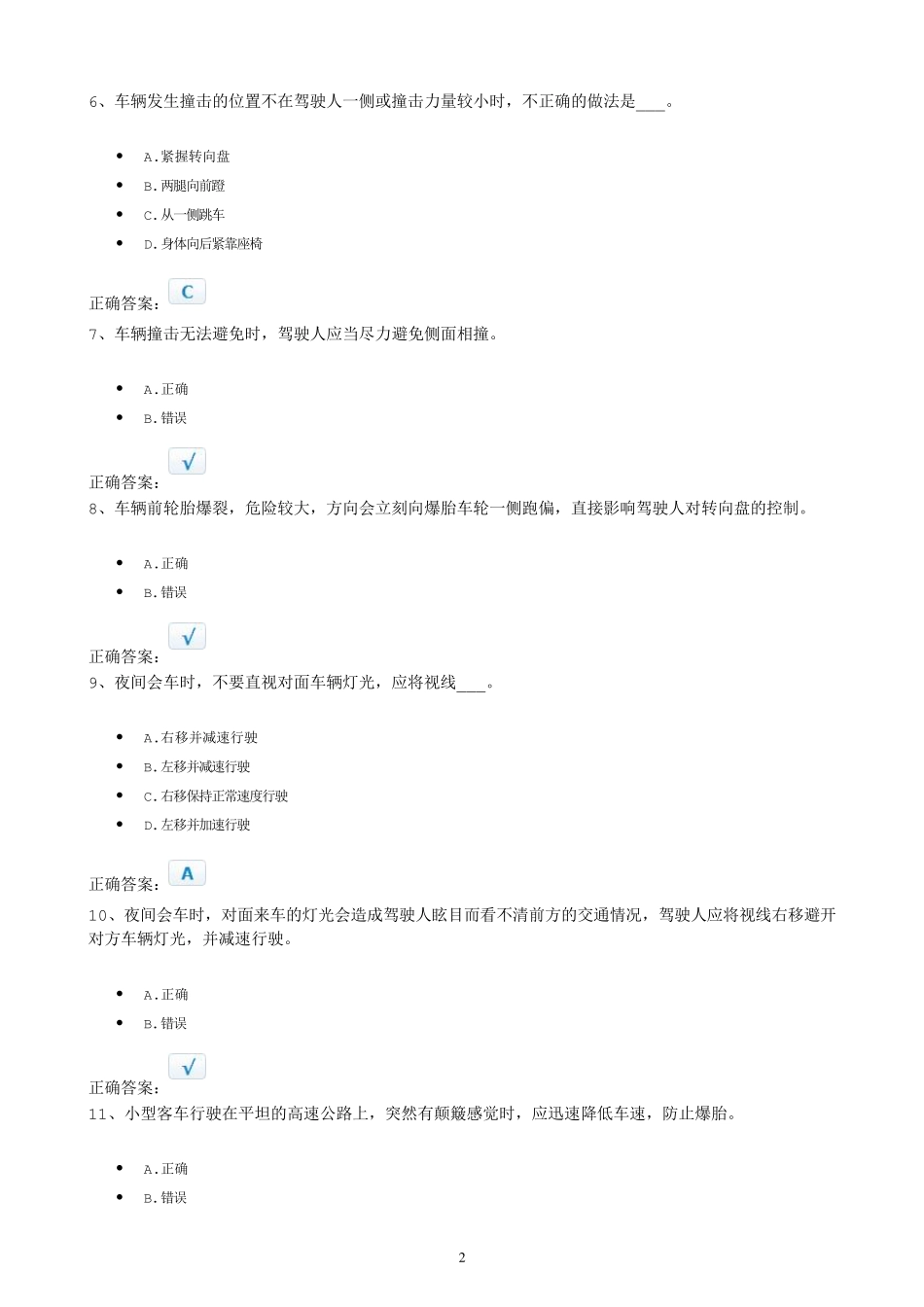 科目一理论考试模拟试题c12012_第2页