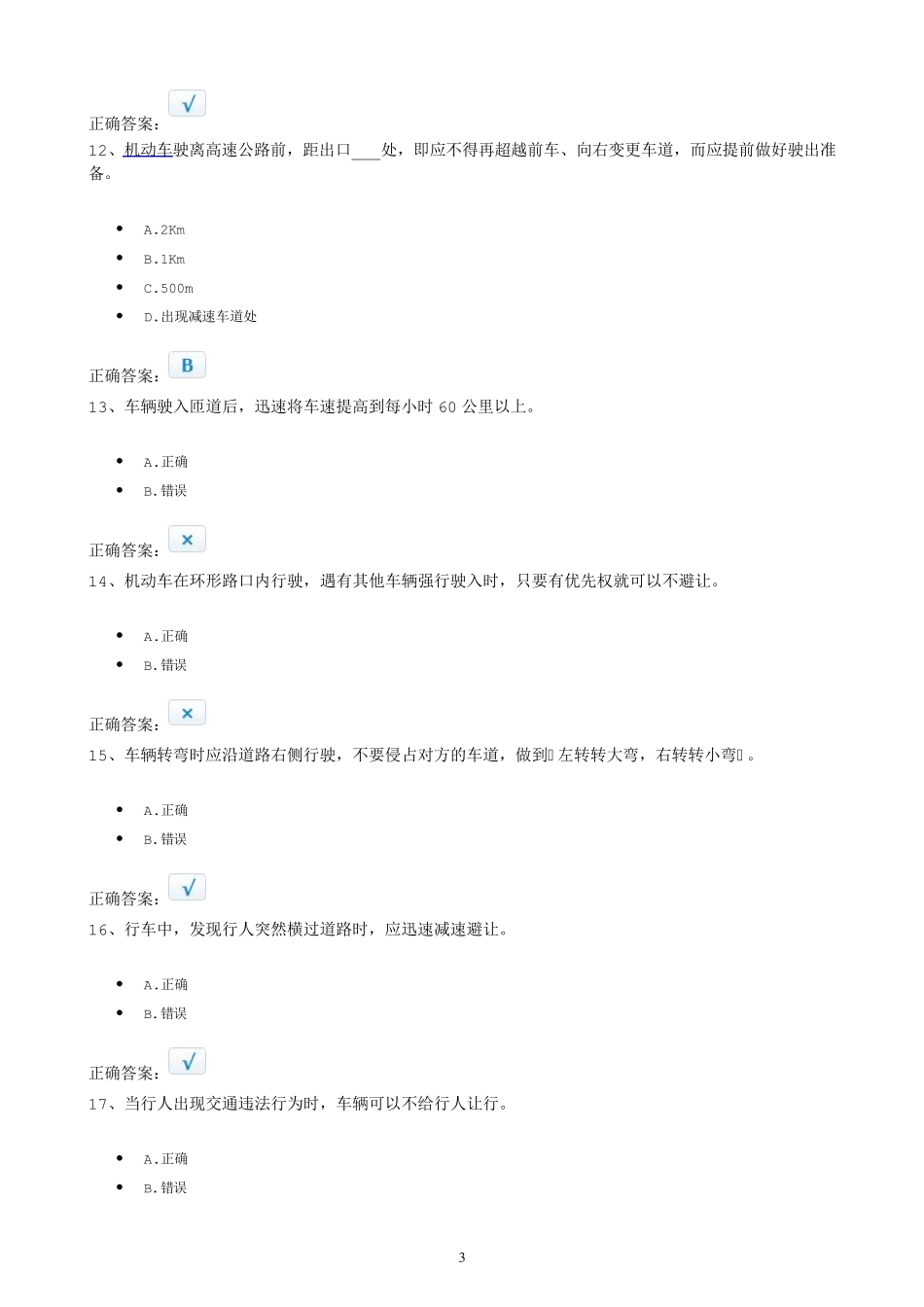 科目一理论考试模拟试题c12012_第3页