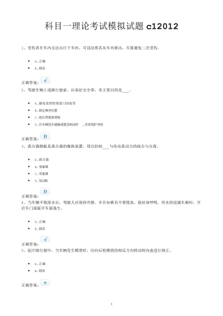 科目一理论考试模拟试题c12012