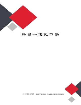 科目一速记口诀