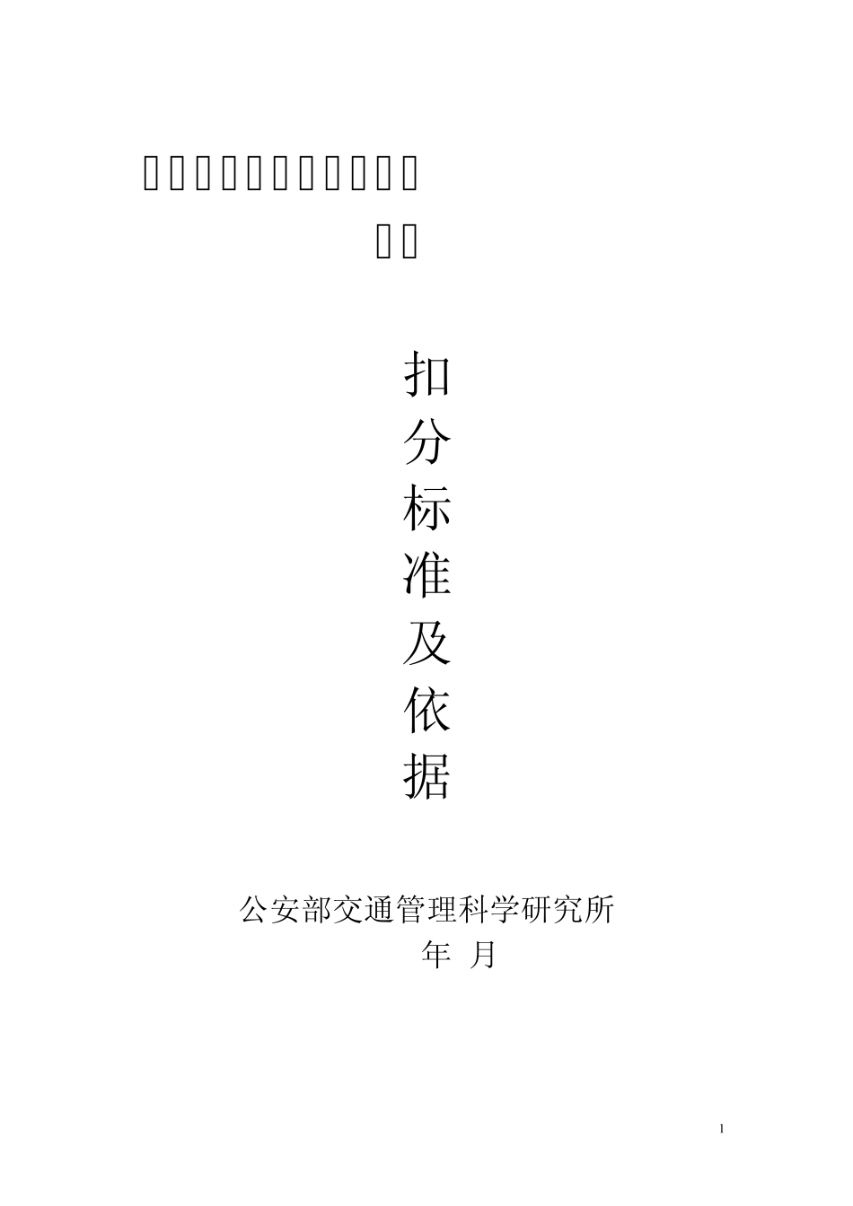 科目三(C1)考试扣分标准及依据_第1页