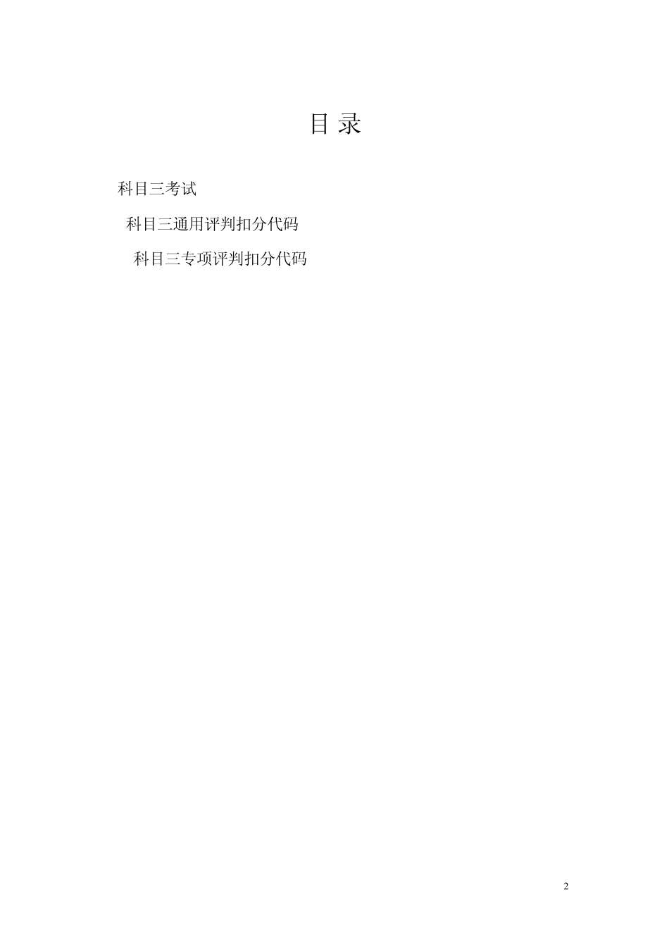 科目三(C1)考试扣分标准及依据_第2页