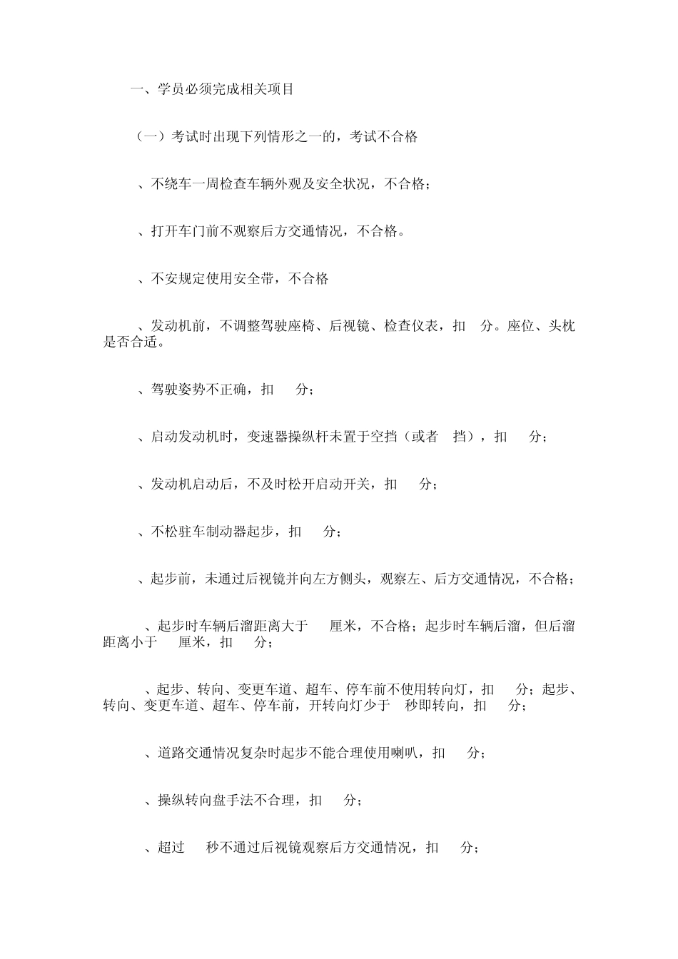 科目三、扣分标准及不合格内容学员必读!!!_第1页