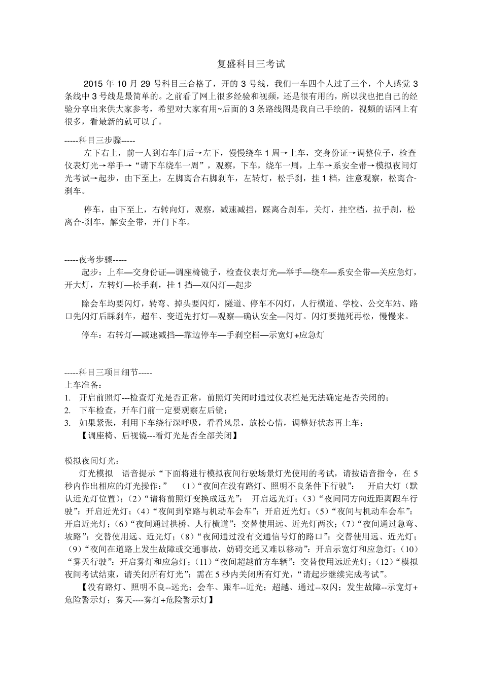 科目三复盛考场经验全_第1页