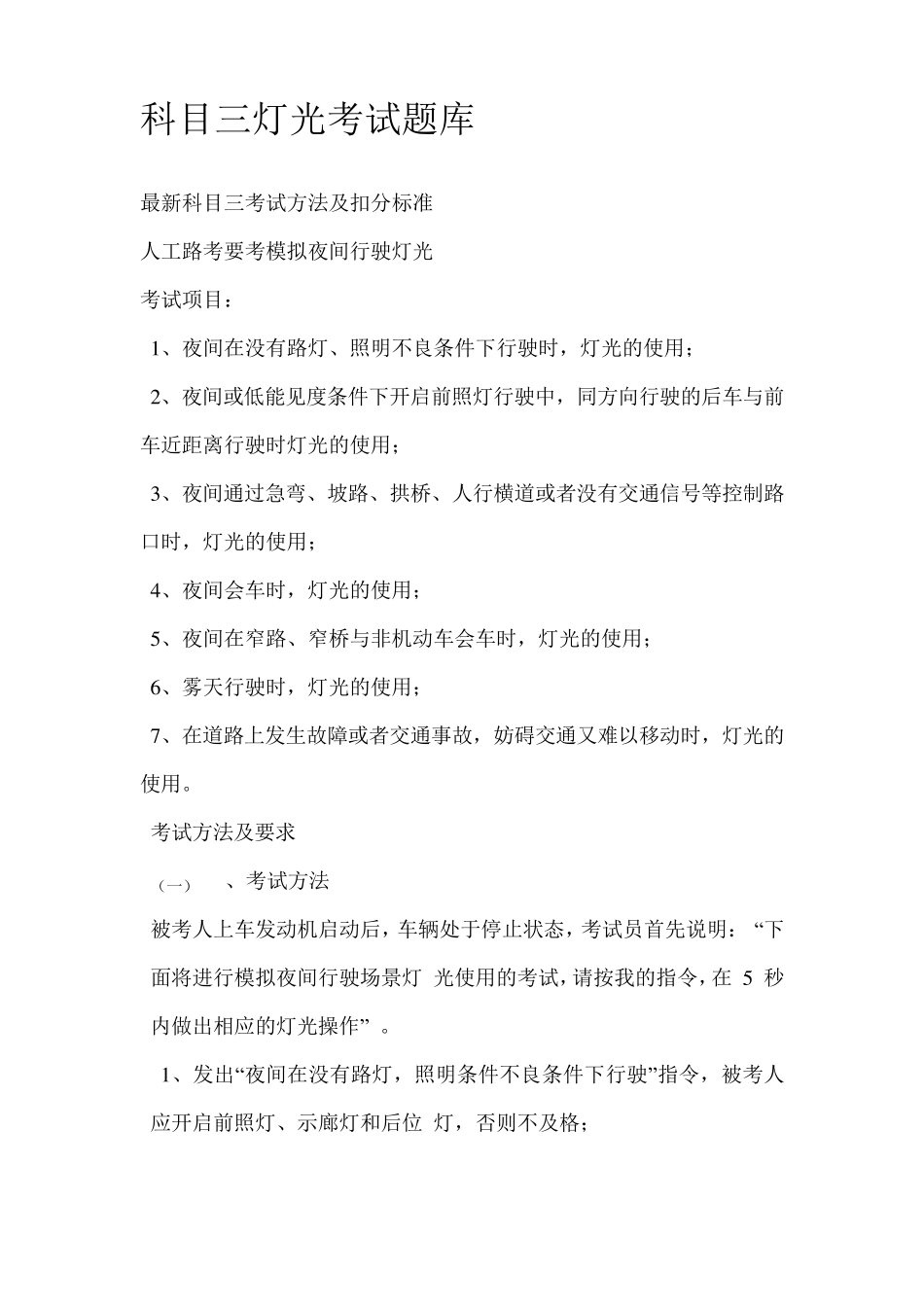 科目三灯光考试题库_第1页
