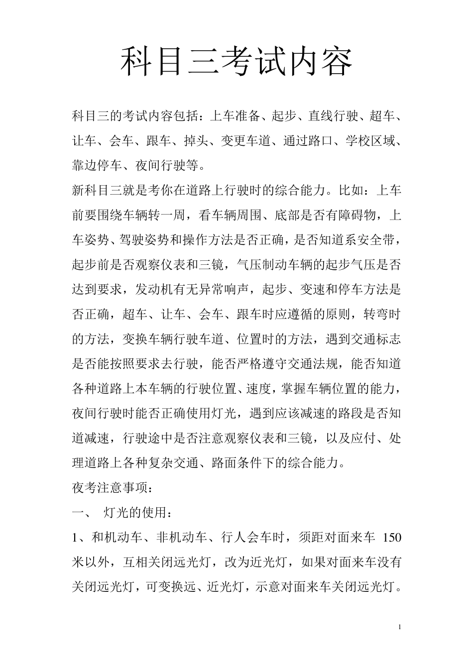 科目三考试内容_第1页