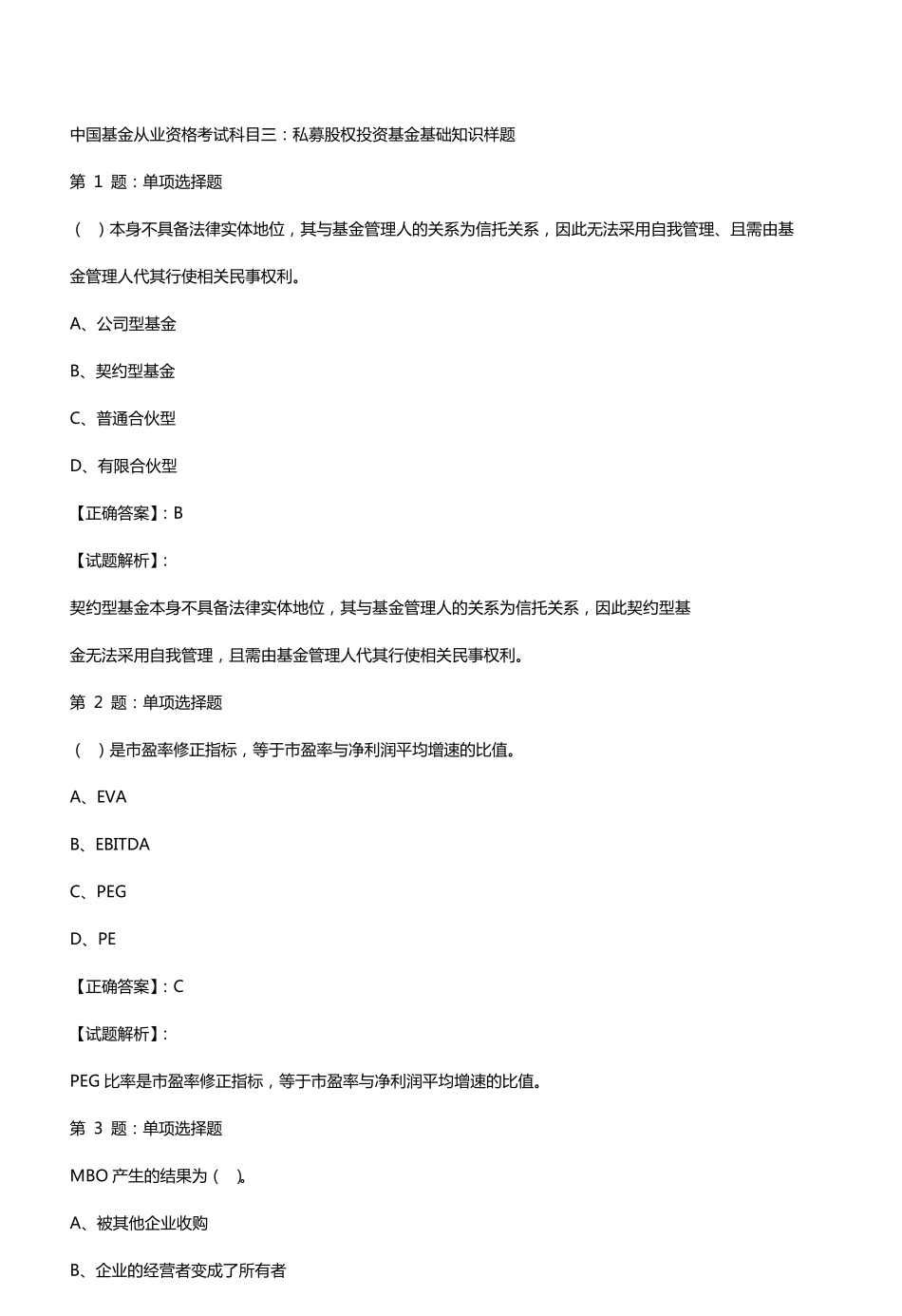 科目三私募股权投资基金基础知识真题_第1页