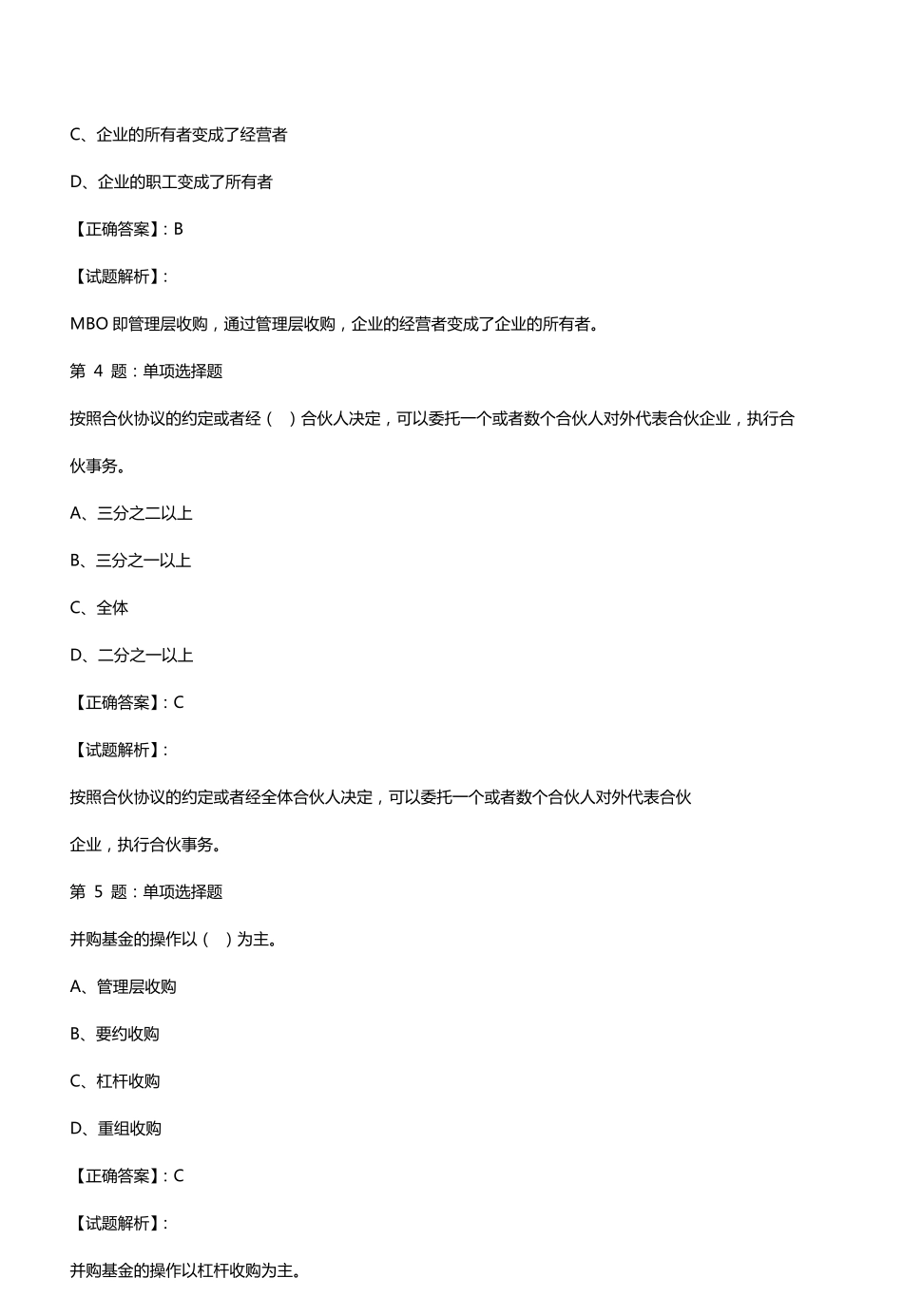 科目三私募股权投资基金基础知识真题_第2页