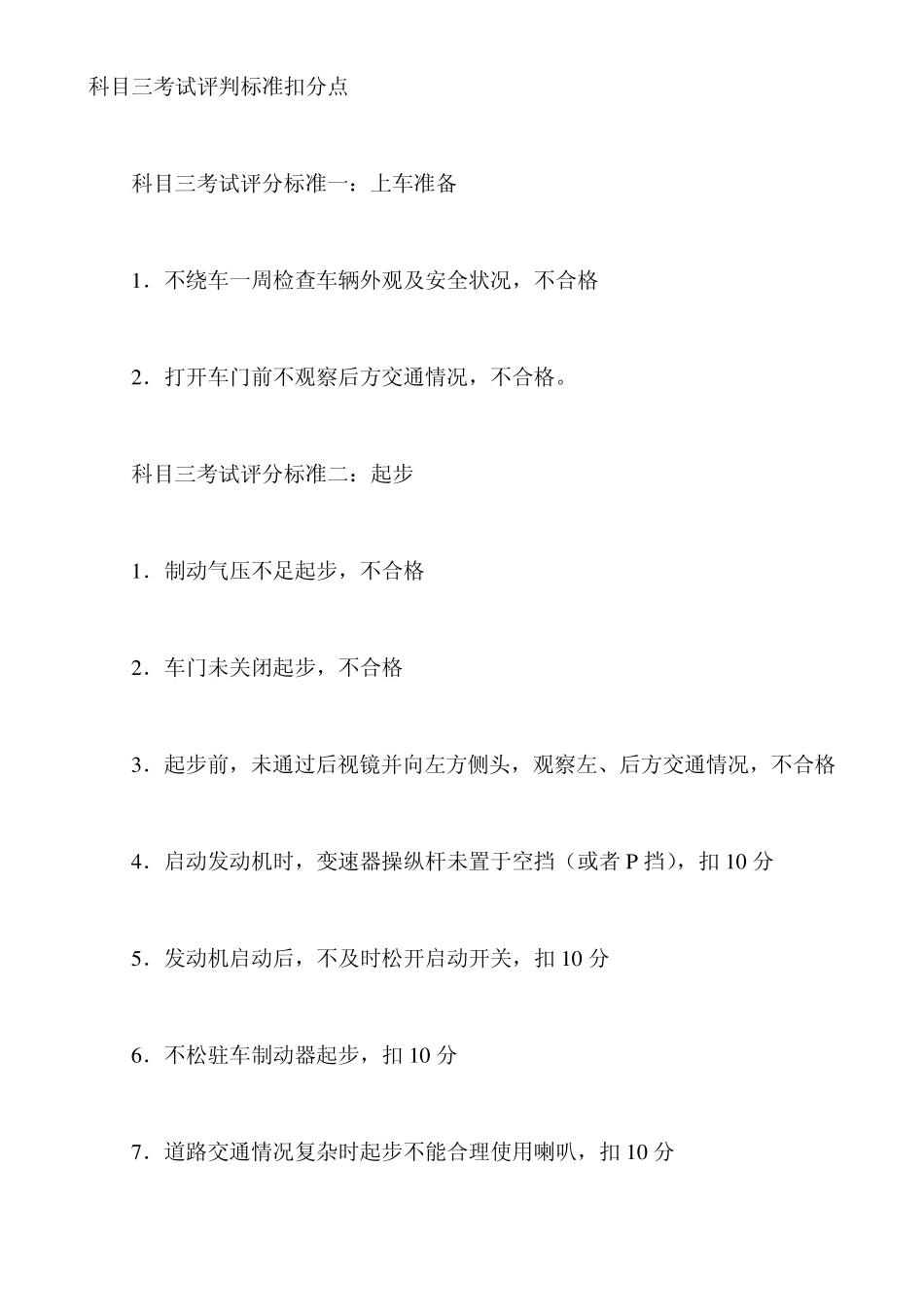 科目三考试评判标准扣分点_第1页