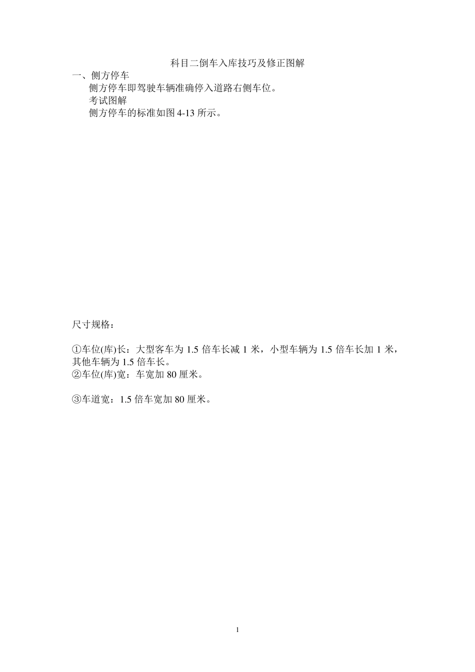 科目二倒车入库技巧及修正图解_第1页