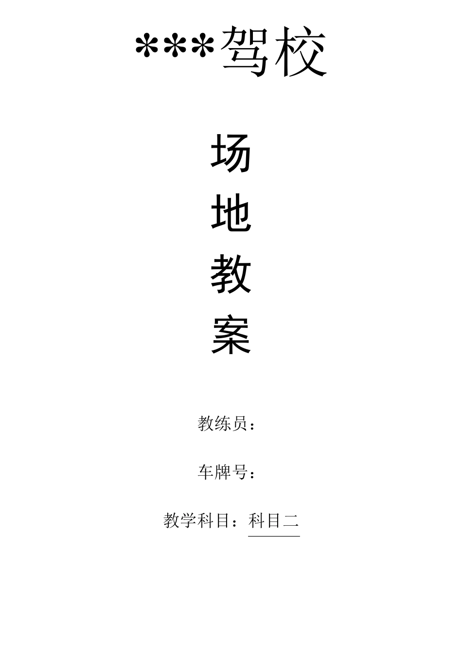 科目二场地教案_第1页
