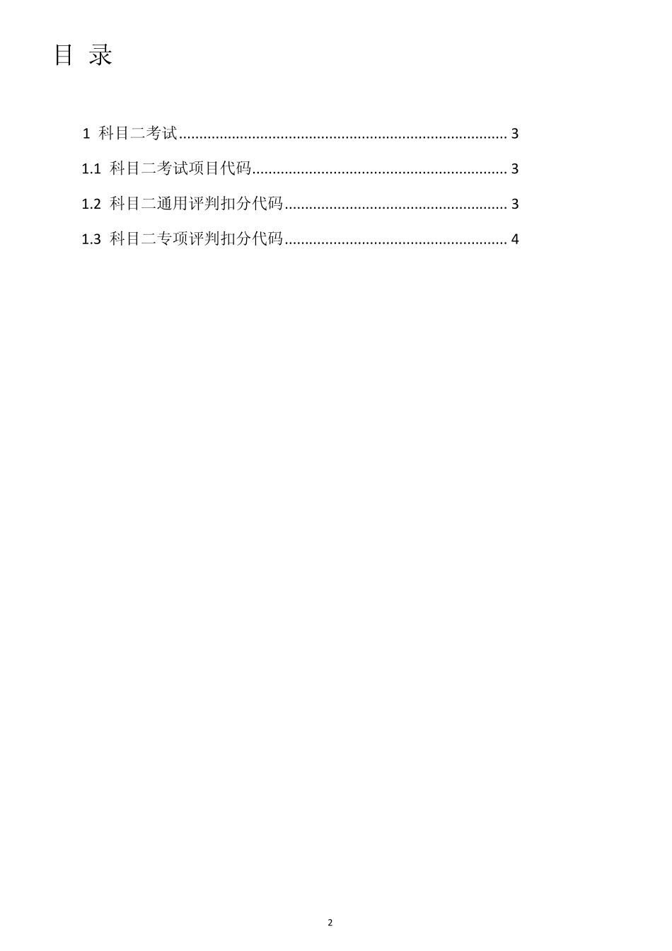 科目二考试项目及扣分项代码_第2页
