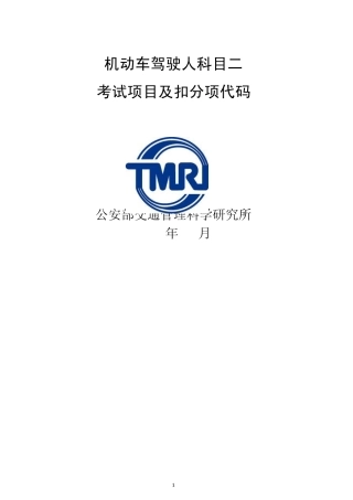 科目二考试项目及扣分项代码